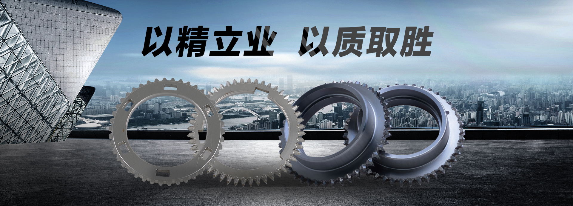 以精立業(yè)，以質(zhì)取勝